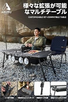 Amazon | ARURU IGTテーブル 5ユニット アウトドアテーブル 高さ調整